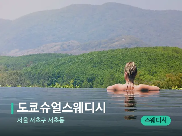 서울 서초구 서초동 도쿄슈얼스웨디시 — 휴식 분위기의 스파 공간