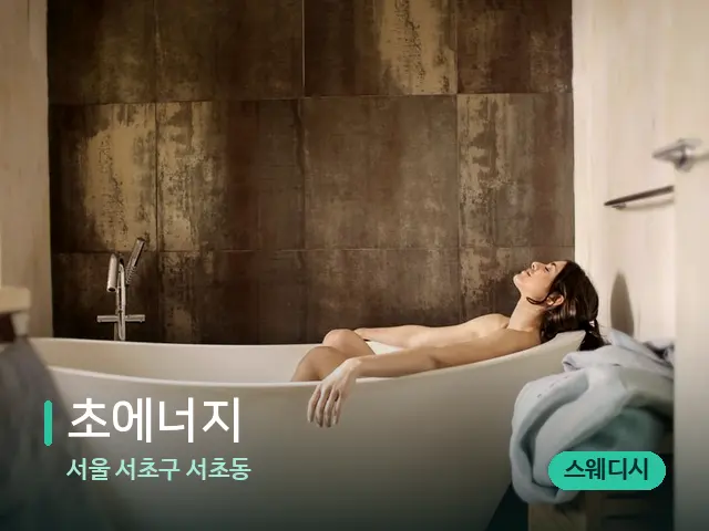 서울 서초구 서초동 초에너지 — 휴식 분위기의 스파 공간