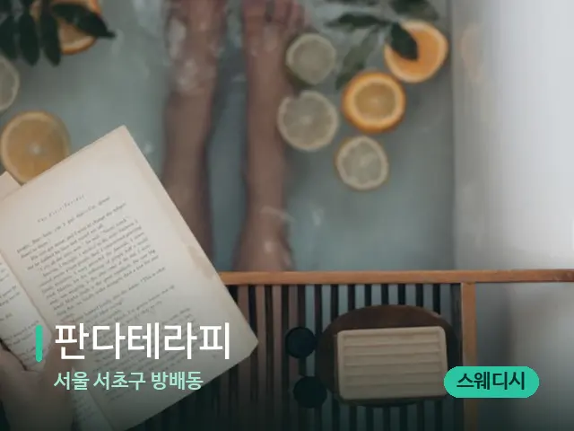 서울 서초구 방배동 판다테라피 — 휴식 분위기의 스파 공간