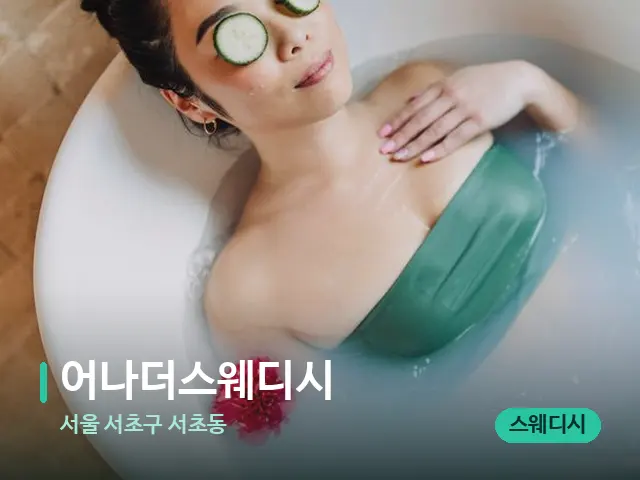 서울 서초구 서초동 어나더스웨디시 — 휴식 분위기의 스파 공간