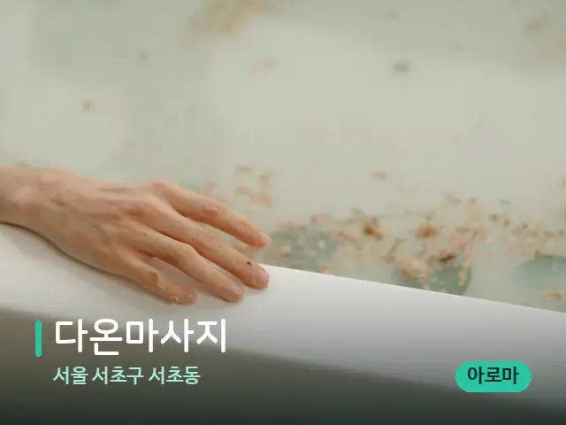 서울 서초구 서초동 다온마사지 — 휴식 분위기의 스파 공간