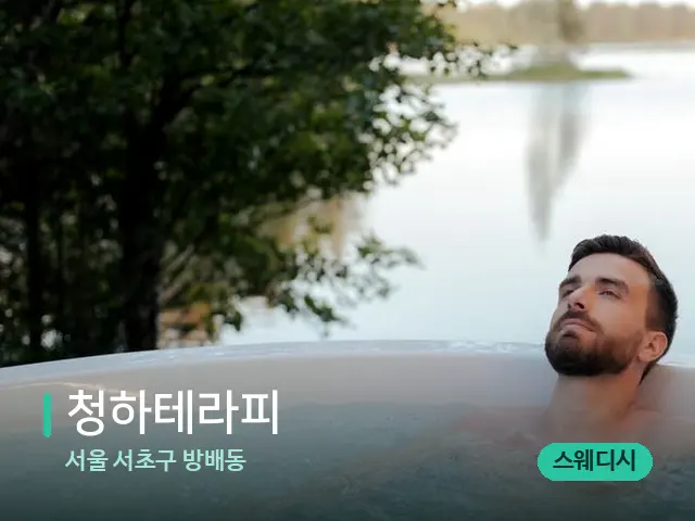 서울 서초구 방배동 청하테라피 — 휴식 분위기의 스파 공간