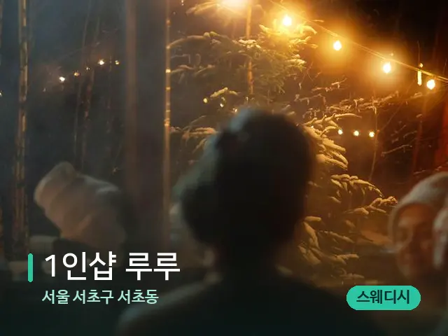 서울 서초구 서초동 1인샵 루루 — 휴식 분위기의 스파 공간