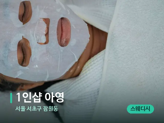 서울 서초구 잠원동 1인샵 아영 — 휴식 분위기의 스파 공간