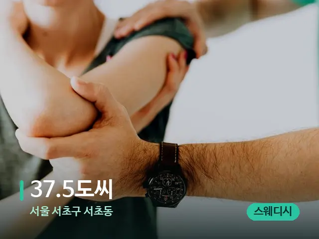 서울 서초구 서초동 37.5도씨 — 어깨·목 관리 장면