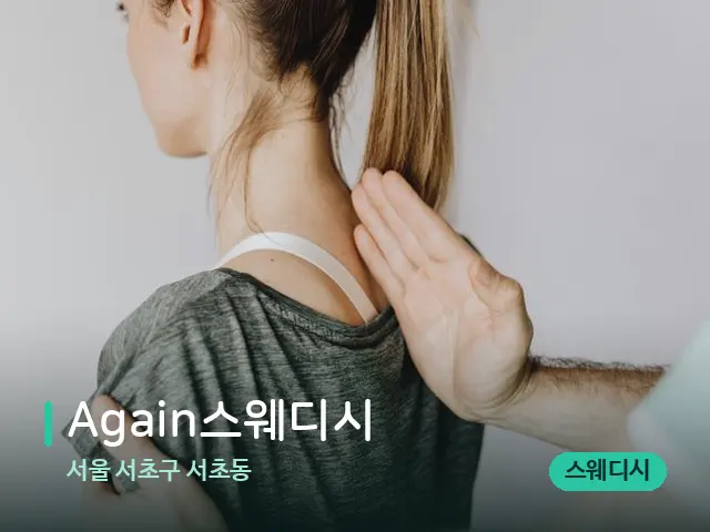 서울 서초구 서초동 Again스웨디시 — 어깨·목 관리 장면