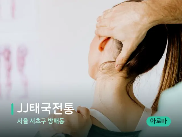 서울 서초구 방배동 JJ태국전통 — 어깨·목 관리 장면