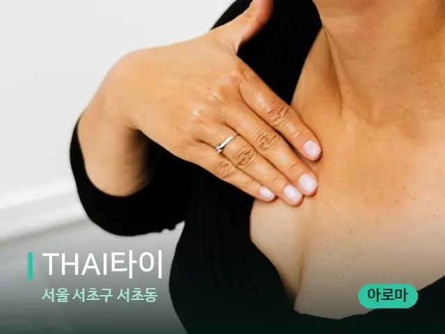 서울 서초구 서초동 THAI타이 — 어깨·목 관리 장면