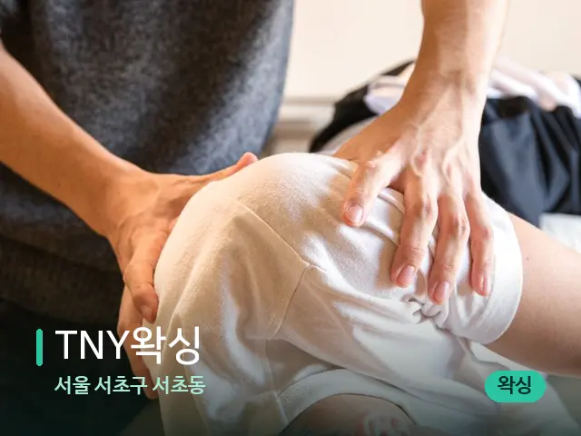 서울 서초구 서초동 TNY왁싱 — 어깨·목 관리 장면