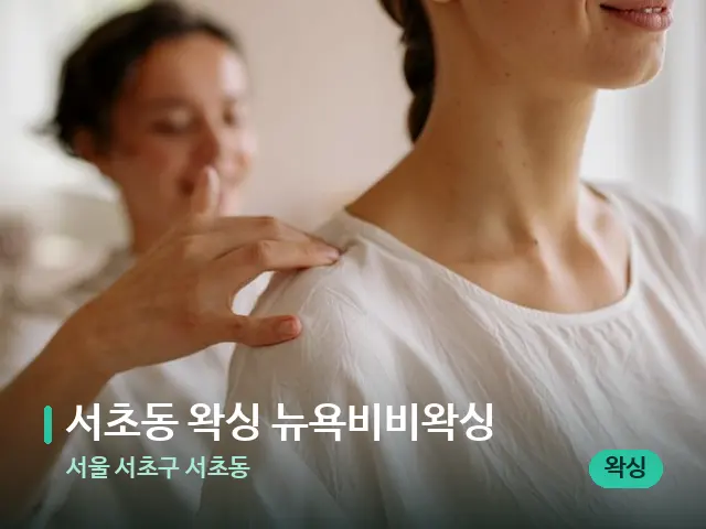 서울 서초구 서초동 서초동 왁싱 뉴욕비비왁싱 — 어깨·목 관리 장면