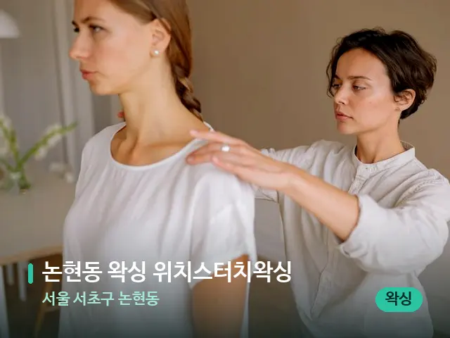 서울 서초구 논현동 논현동 왁싱 위치스터치왁싱 — 어깨·목 관리 장면