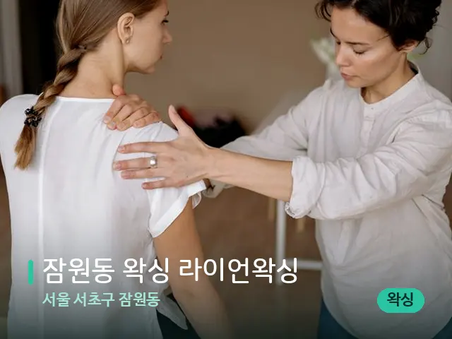 서울 서초구 잠원동 잠원동 왁싱 라이언왁싱 — 어깨·목 관리 장면
