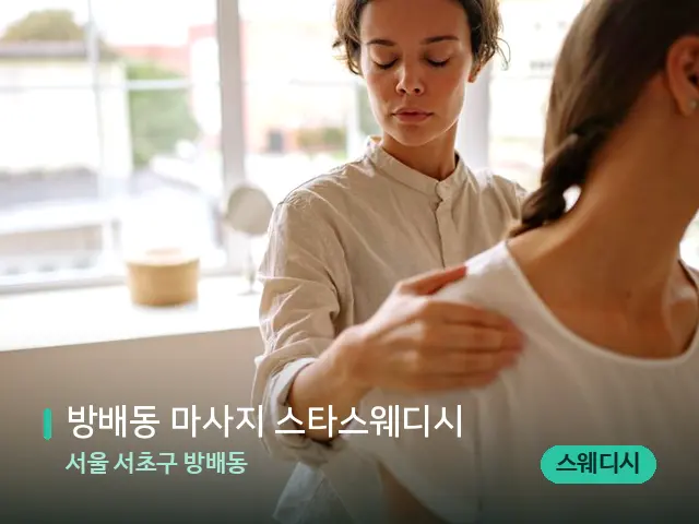 서울 서초구 방배동 방배동 마사지 스타스웨디시 — 어깨·목 관리 장면