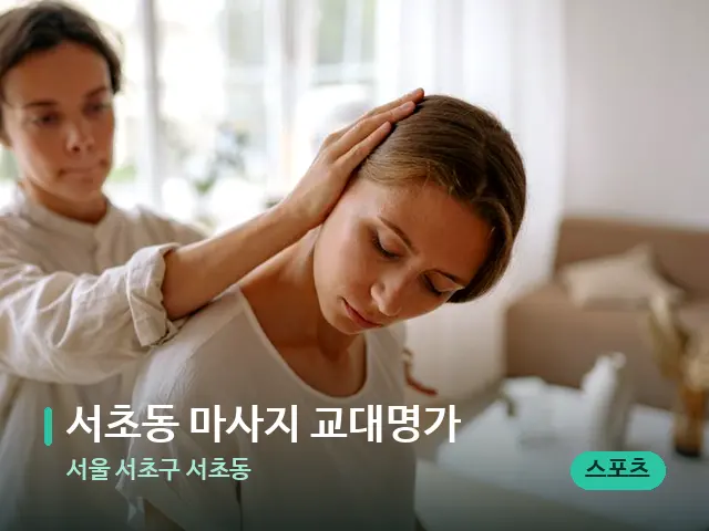 서울 서초구 서초동 서초동 마사지 교대명가 — 어깨·목 관리 장면