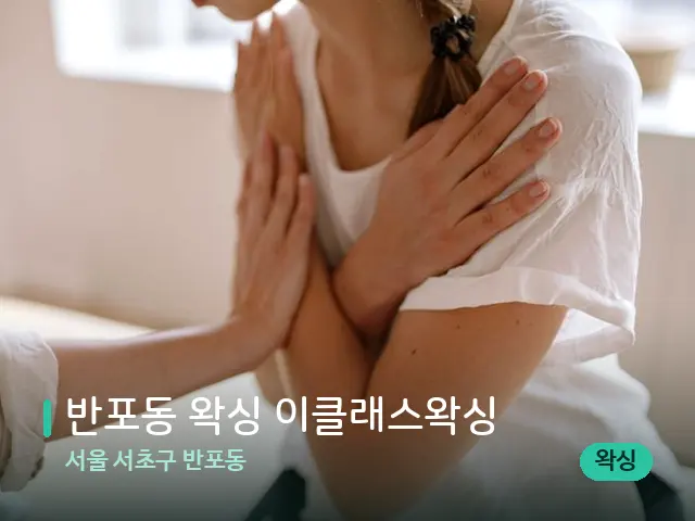 서울 서초구 반포동 반포동 왁싱 이클래스왁싱 — 어깨·목 관리 장면