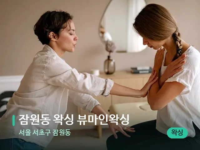 서울 서초구 잠원동 잠원동 왁싱 뷰마인왁싱 — 어깨·목 관리 장면