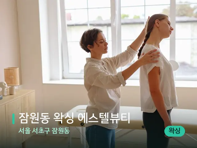 서울 서초구 잠원동 잠원동 왁싱 에스텔뷰티 — 어깨·목 관리 장면