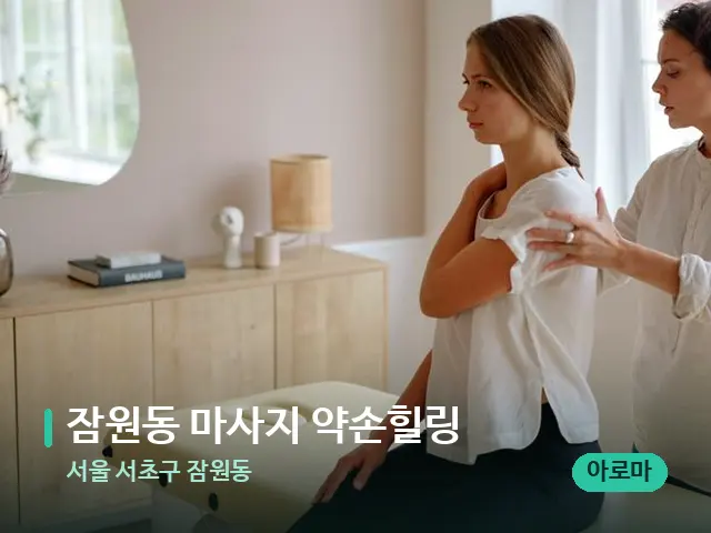 서울 서초구 잠원동 잠원동 마사지 약손힐링 — 어깨·목 관리 장면