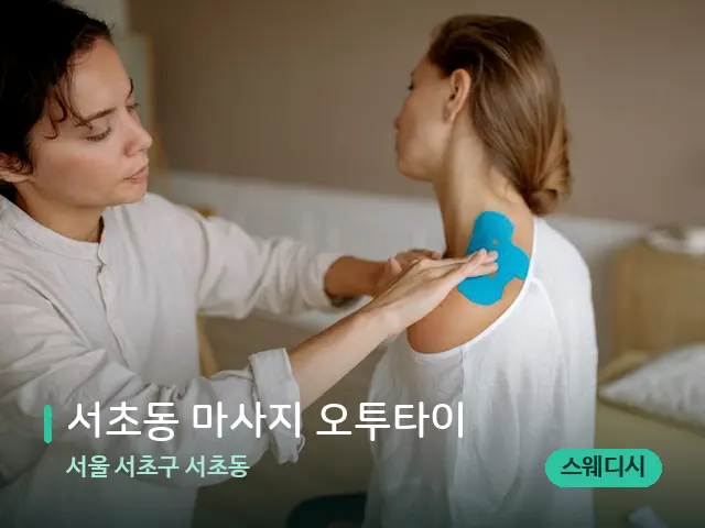 서울 서초구 서초동 서초동 마사지 오투타이 — 어깨·목 관리 장면