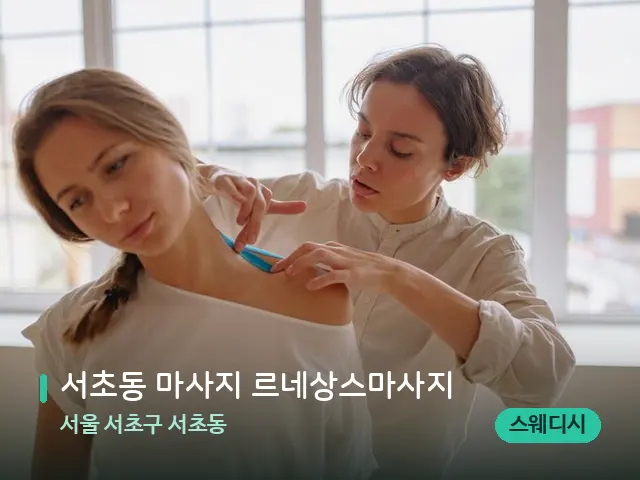 서울 서초구 서초동 서초동 마사지 르네상스마사지 — 어깨·목 관리 장면