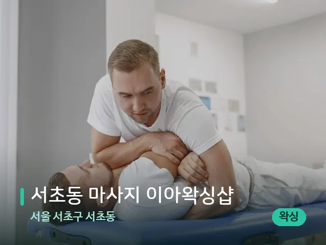 서울 서초구 서초동 서초동 마사지 이아왁싱샵 — 어깨·목 관리 장면